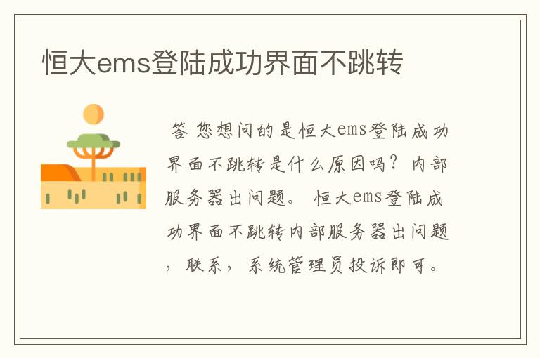 恒大ems登陆成功界面不跳转