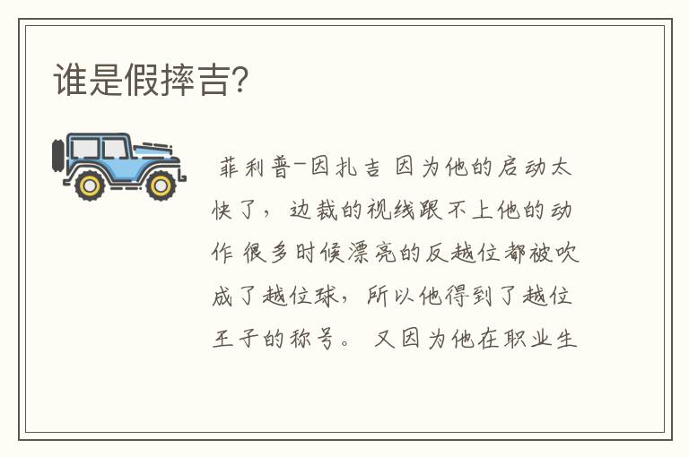 谁是假摔吉?