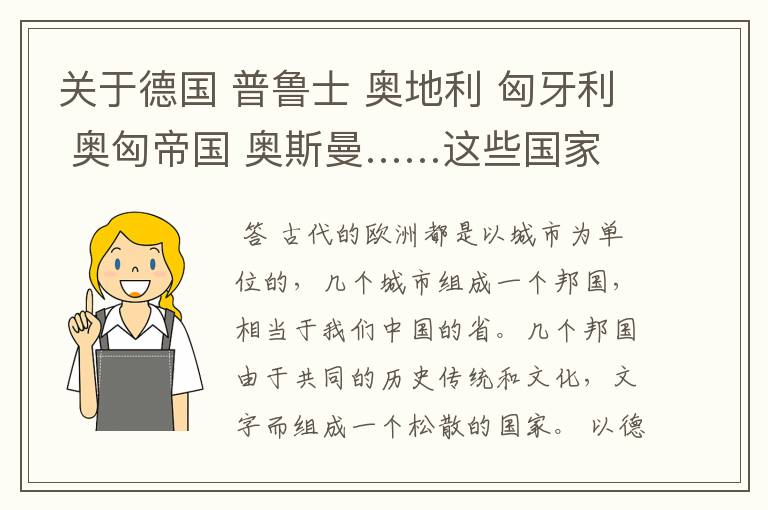 关于德国 普鲁士 奥地利 匈牙利 奥匈帝国 奥斯曼……这些国家我总搞不清楚