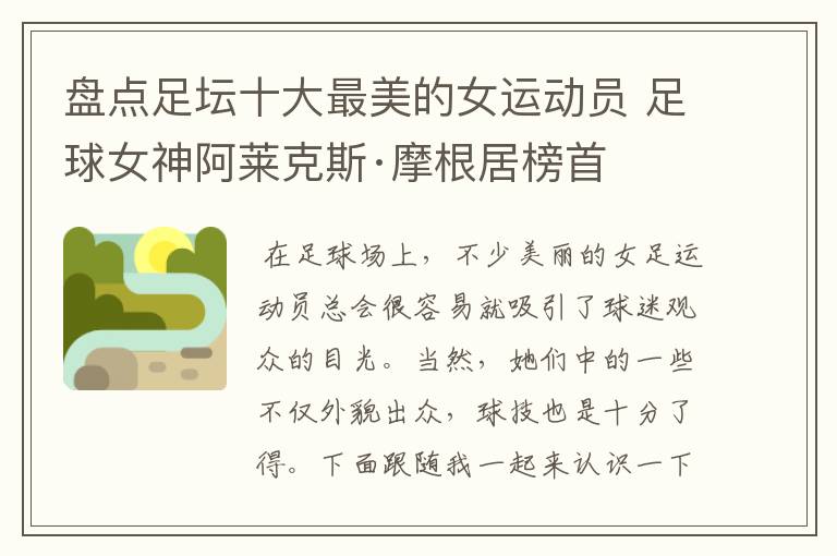 盘点足坛十大最美的女运动员 足球女神阿莱克斯·摩根居榜首
