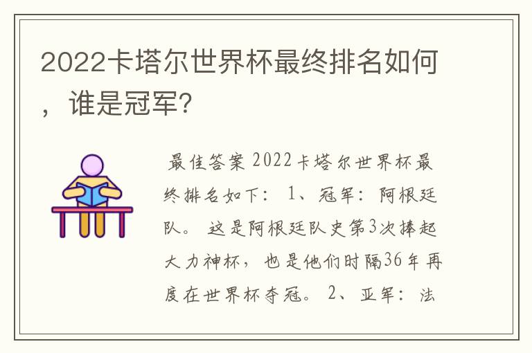 2022卡塔尔世界杯最终排名如何,谁是冠军?