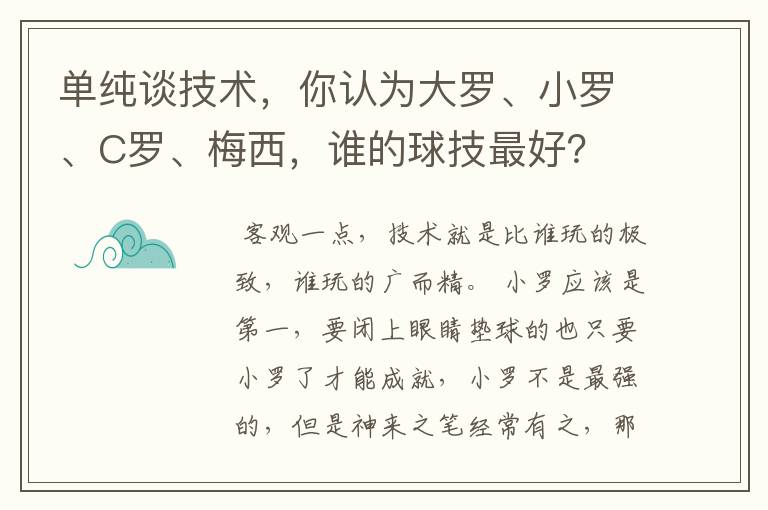 单纯谈技术,你认为大罗、小罗、C罗、梅西,谁的球技最好?