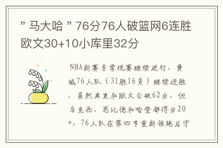 "马大哈"76分76人破篮网6连胜 欧文30+10小库里32分