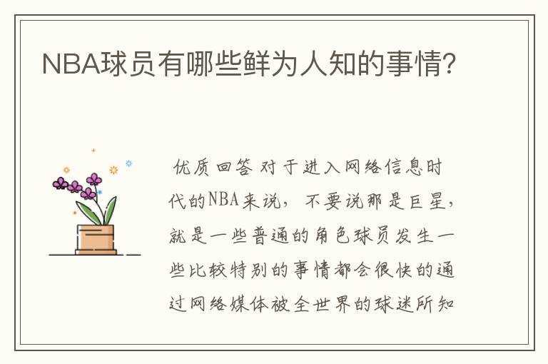NBA球员有哪些鲜为人知的事情?