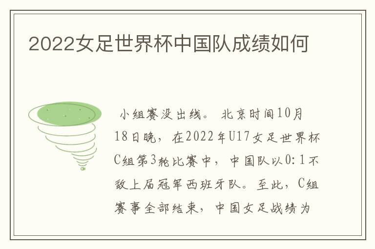 2022女足世界杯中国队成绩如何
