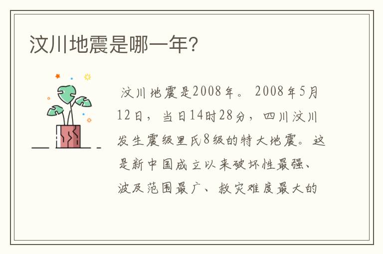 汶川地震是哪一年?