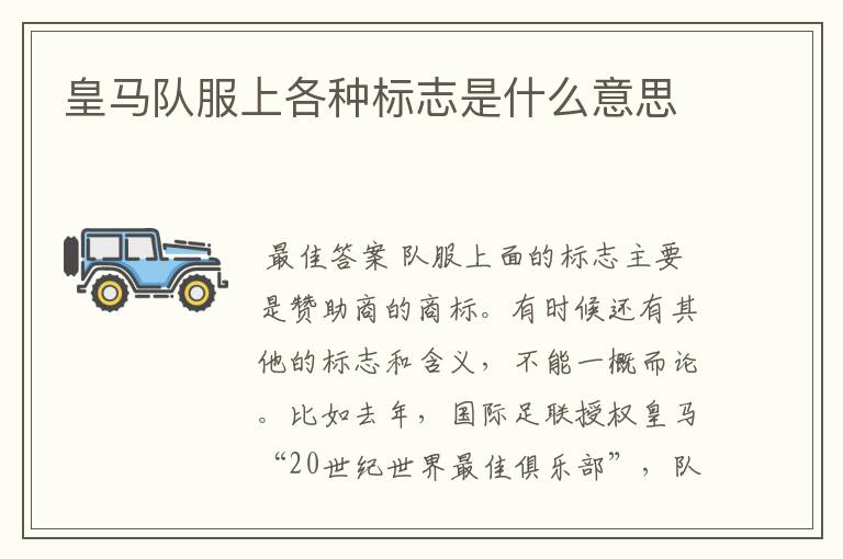 皇马队服上各种标志是什么意思