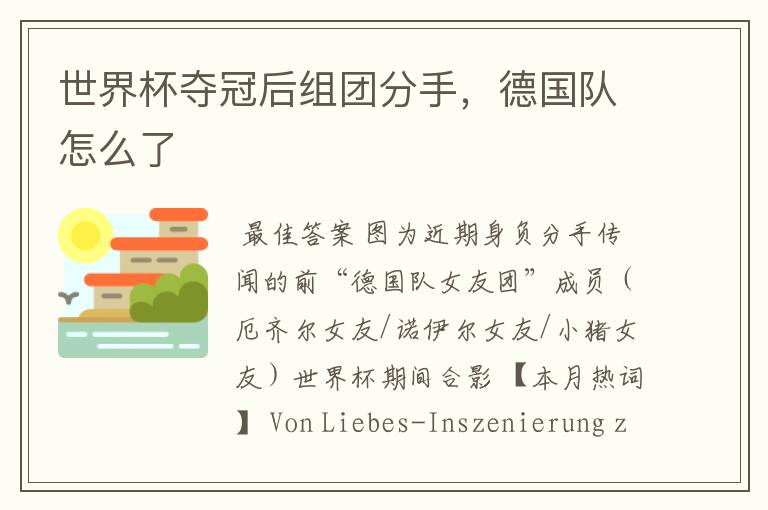 世界杯夺冠后组团分手,德国队怎么了