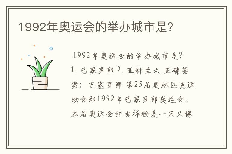 1992年奥运会的举办城市是?