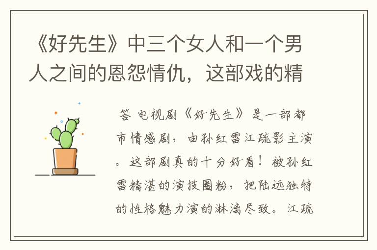 《好先生》中三个女人和一个男人之间的恩怨情仇,这部戏的精彩看点究竟在那理?