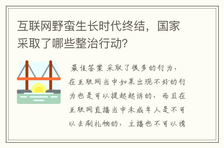 互联网野蛮生长时代终结,国家采取了哪些整治行动?