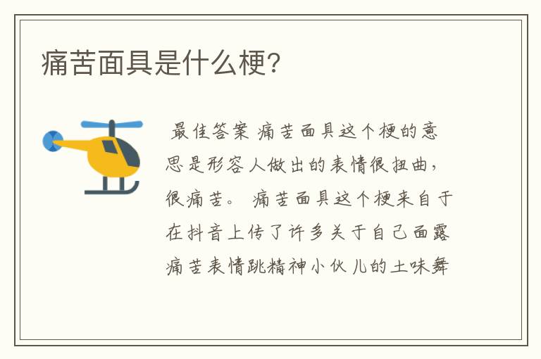 痛苦面具是什么梗?