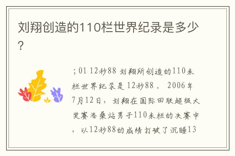 刘翔创造的110栏世界纪录是多少?