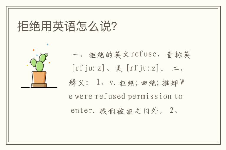 拒绝用英语怎么说?