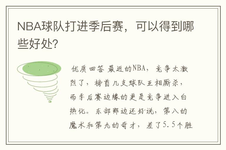 NBA球队打进季后赛,可以得到哪些好处?