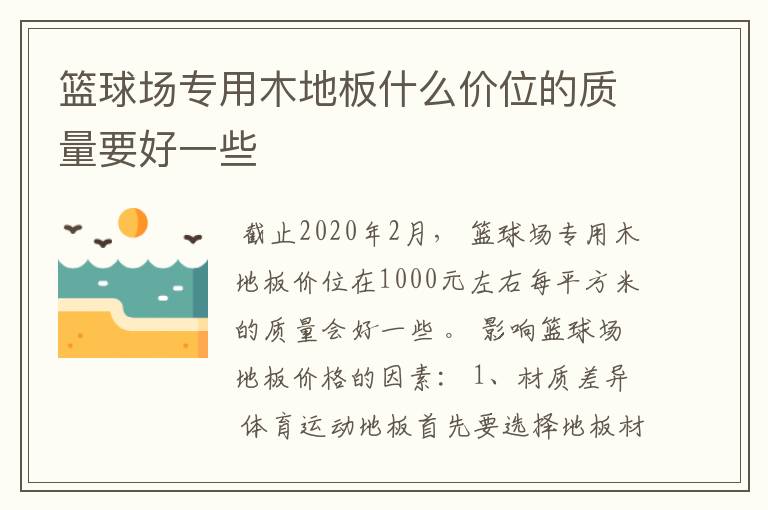 篮球场专用木地板什么价位的质量要好一些