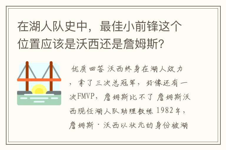 在湖人队史中,最佳小前锋这个位置应该是沃西还是詹姆斯?