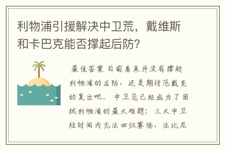 利物浦引援解决中卫荒,戴维斯和卡巴克能否撑起后防?