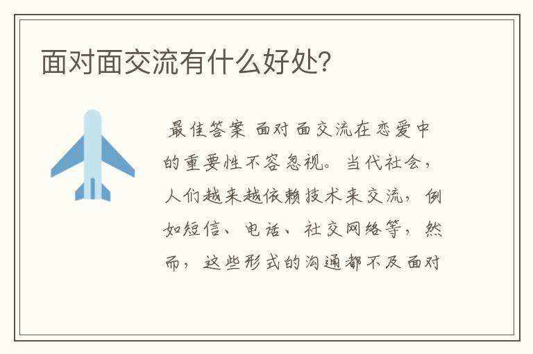 面对面交流有什么好处?