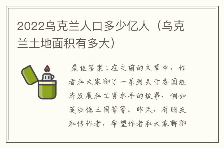 2022乌克兰人口多少亿人(乌克兰土地面积有多大)
