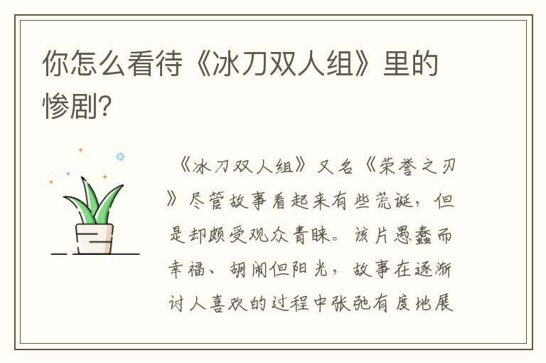 你怎么看待《冰刀双人组》里的惨剧?