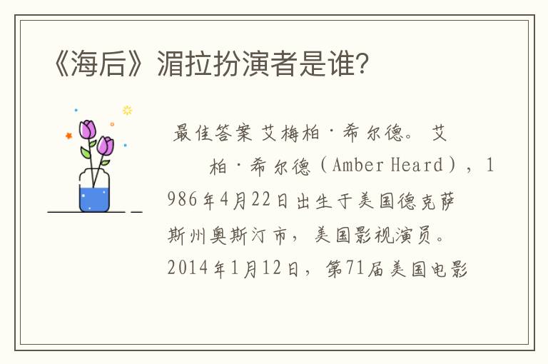 《海后》湄拉扮演者是谁?