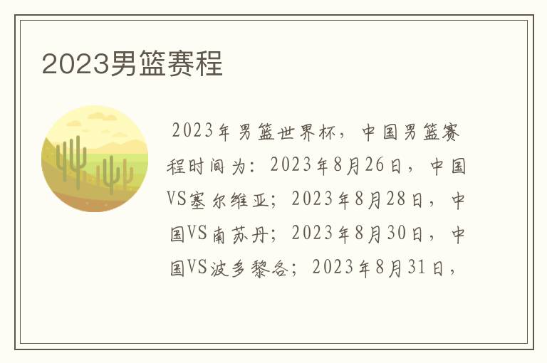 2023男篮赛程