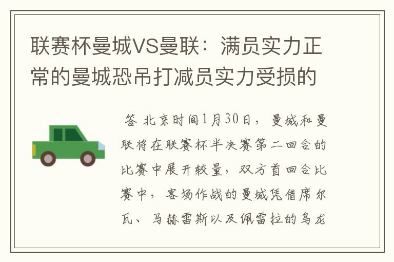 联赛杯曼城VS曼联:满员实力正常的曼城恐吊打减员实力受损的曼联