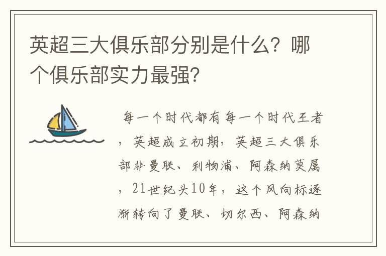 英超三大俱乐部分别是什么?哪个俱乐部实力最强?