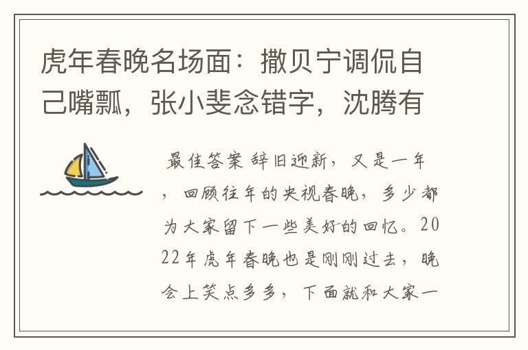 虎年春晚名场面:撒贝宁调侃自己嘴瓢,张小斐念错字,沈腾有什么失误?