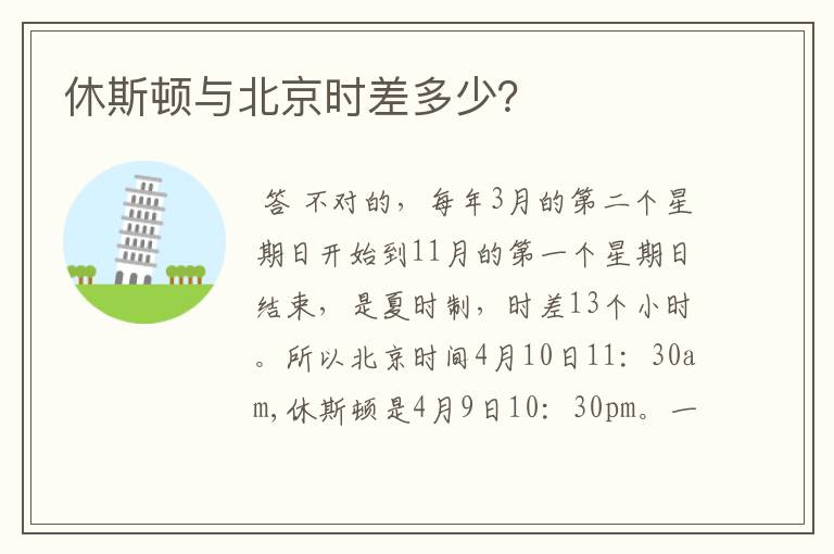 休斯顿与北京时差多少?