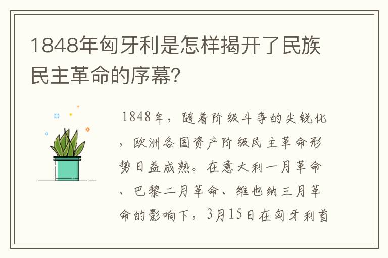 1848年匈牙利是怎样揭开了民族民主革命的序幕?