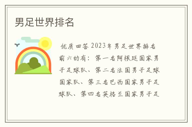 男足世界排名