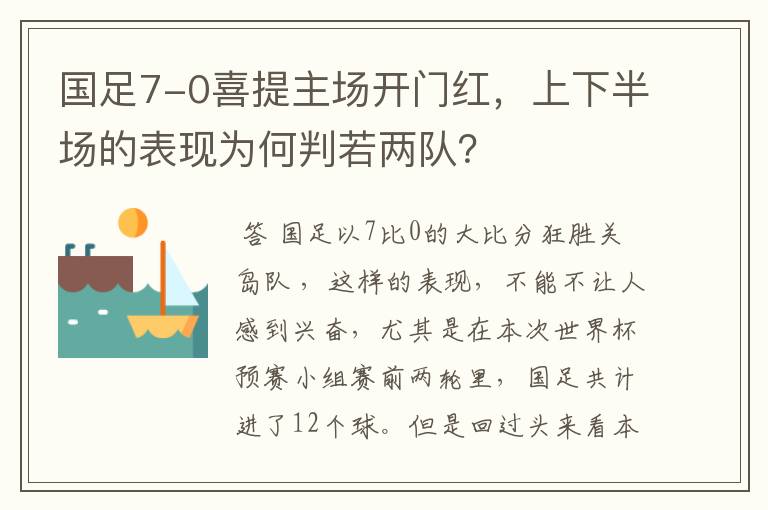 国足7-0喜提主场开门红,上下半场的表现为何判若两队?