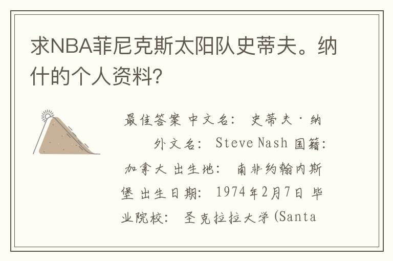 求NBA菲尼克斯太阳队史蒂夫。纳什的个人资料?