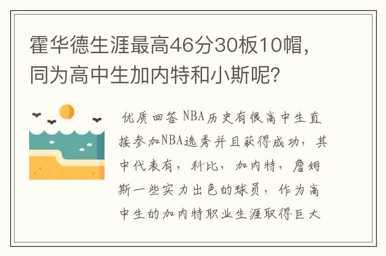 霍华德生涯最高46分30板10帽,同为高中生加内特和小斯呢?