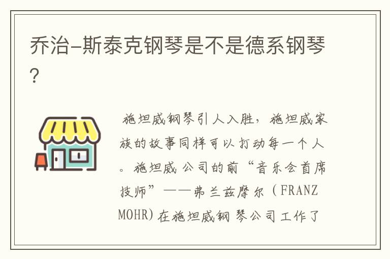 乔治-斯泰克钢琴是不是德系钢琴?