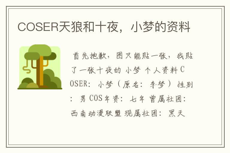 COSER天狼和十夜,小梦的资料
