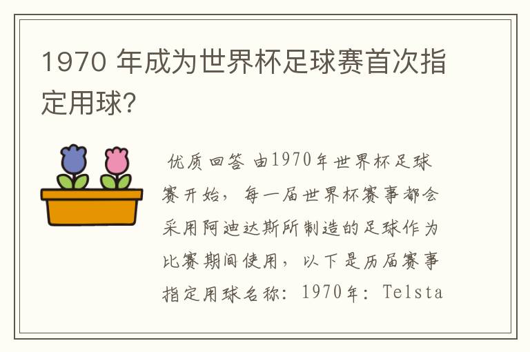 1970 年成为世界杯足球赛首次指定用球?