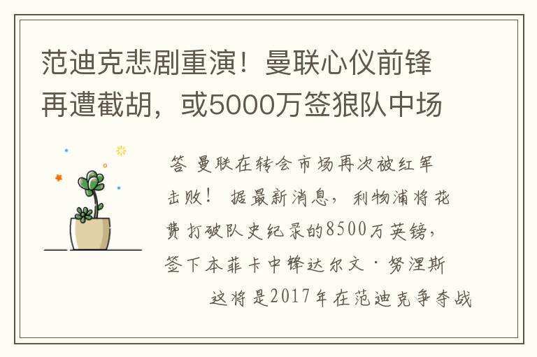 范迪克悲剧重演!曼联心仪前锋再遭截胡,或5000万签狼队中场核心