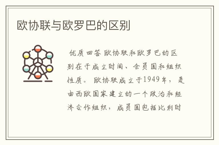 欧协联与欧罗巴的区别