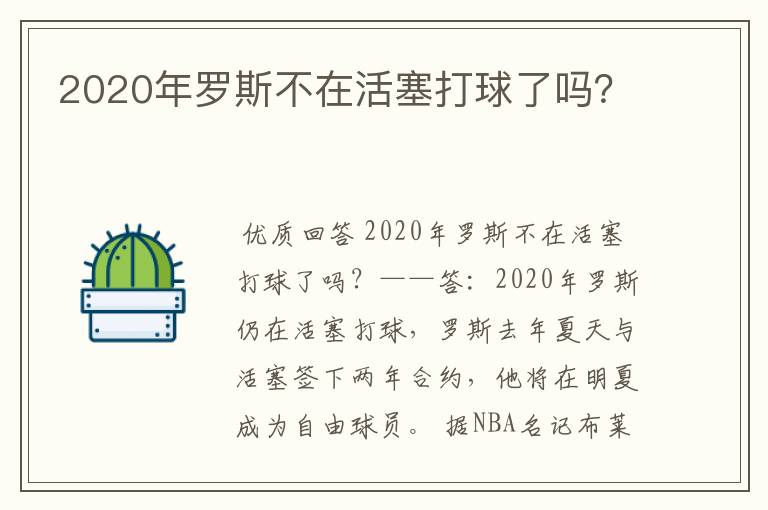 2020年罗斯不在活塞打球了吗?