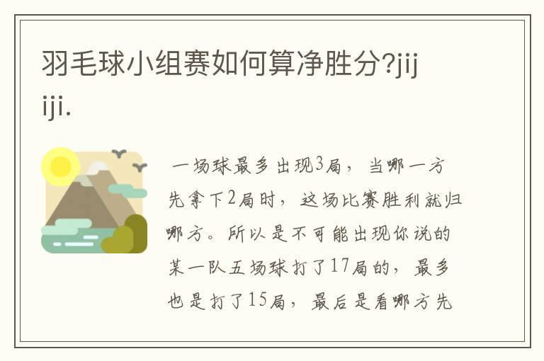 羽毛球小组赛如何算净胜分?jijiji.