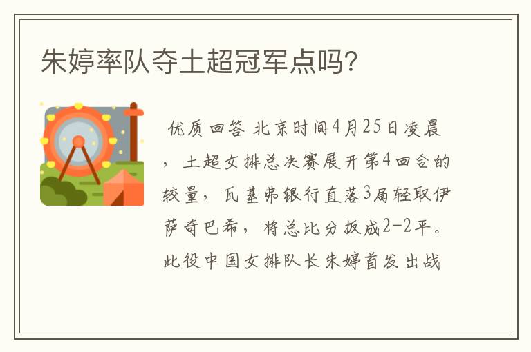 朱婷率队夺土超冠军点吗?