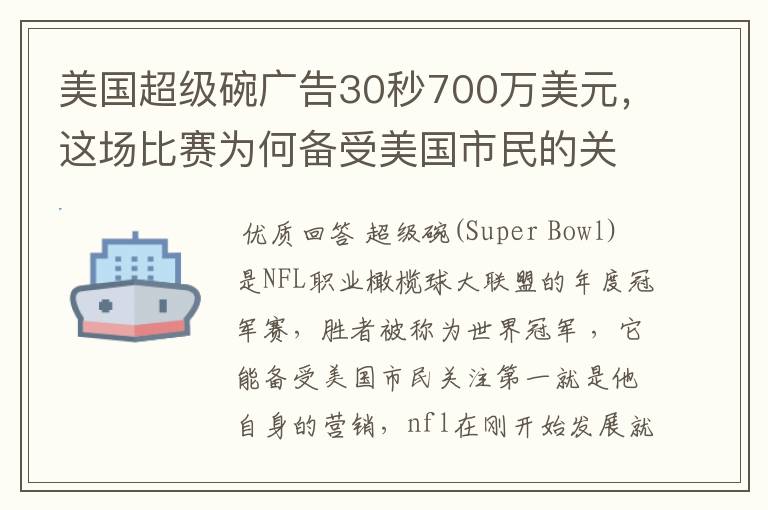 美国超级碗广告30秒700万美元,这场比赛为何备受美国市民的关注?