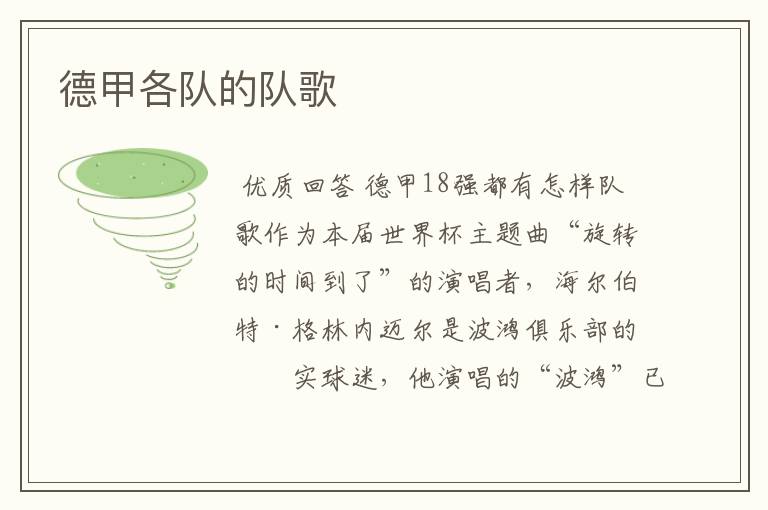 德甲各队的队歌