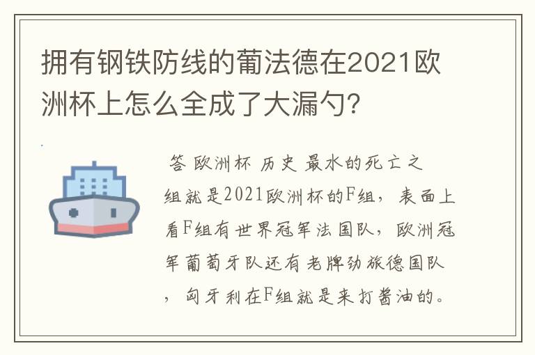 拥有钢铁防线的葡法德在2021欧洲杯上怎么全成了大漏勺?