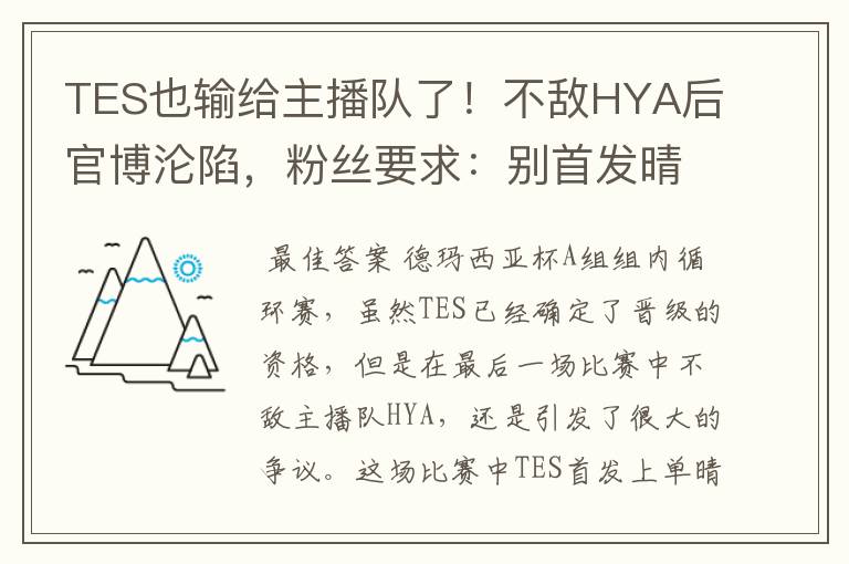TES也输给主播队了!不敌HYA后官博沦陷,粉丝要求:别首发晴天了