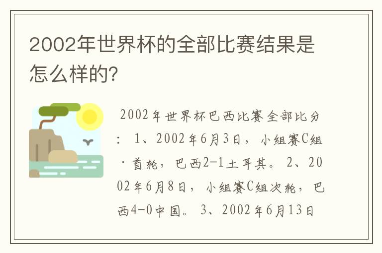 2002年世界杯的全部比赛结果是怎么样的?