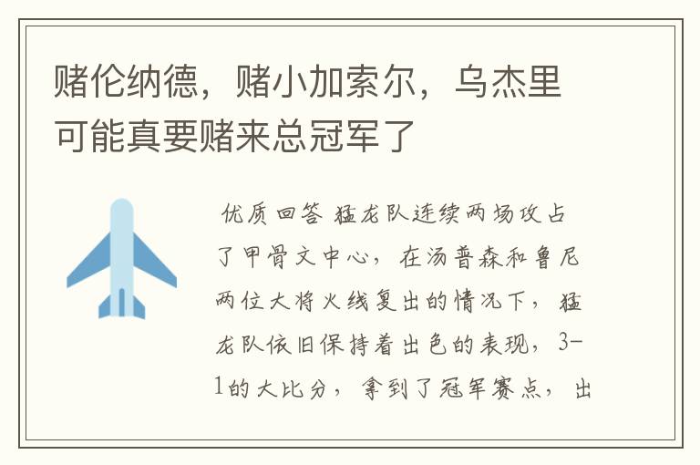 赌伦纳德,赌小加索尔,乌杰里可能真要赌来总冠军了